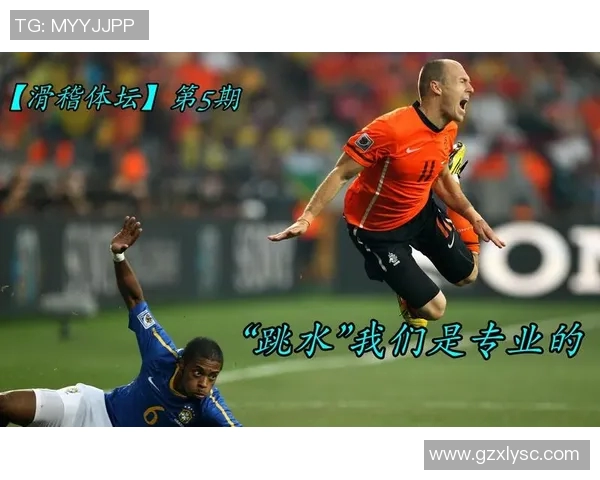 真正的足球明星为何不选择跳水这一争议行为