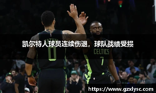 凯尔特人球员连续伤退，球队战绩受损
