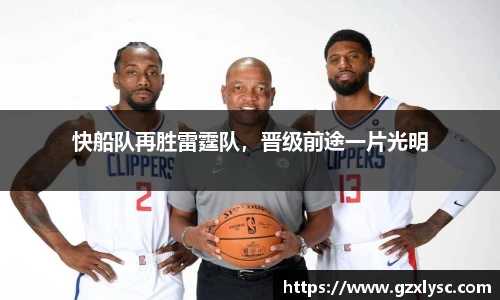 快船队再胜雷霆队，晋级前途一片光明