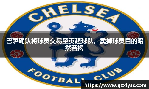 巴萨确认将球员交易至英超球队，卖掉球员目的昭然若揭