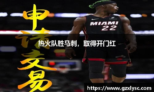 热火队胜马刺，取得开门红