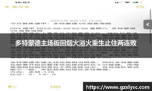 多特蒙德主场扳回烟火浴火重生止住两连败