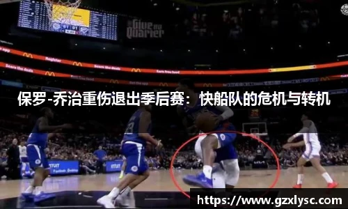 保罗-乔治重伤退出季后赛：快船队的危机与转机