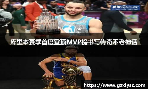 库里本赛季首度登顶MVP榜书写传奇不老神话