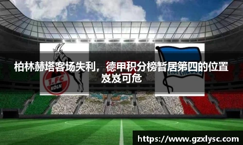 柏林赫塔客场失利，德甲积分榜暂居第四的位置岌岌可危