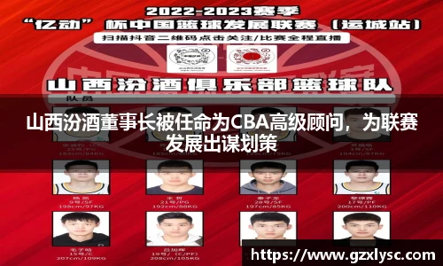 山西汾酒董事长被任命为CBA高级顾问，为联赛发展出谋划策