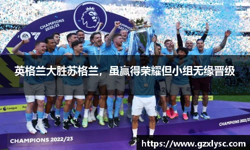 英格兰大胜苏格兰，虽赢得荣耀但小组无缘晋级