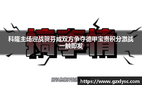 科隆主场迎战贺芬咸双方争夺德甲宝贵积分激战一触即发