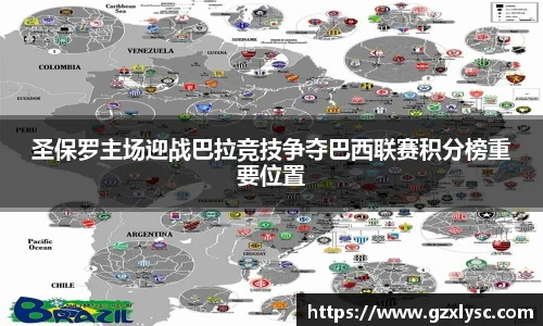 圣保罗主场迎战巴拉竞技争夺巴西联赛积分榜重要位置