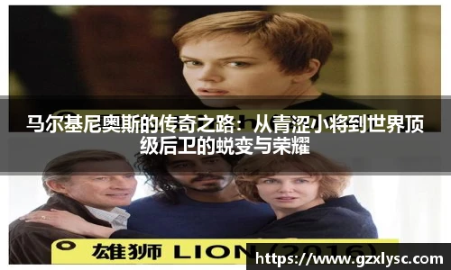 马尔基尼奥斯的传奇之路：从青涩小将到世界顶级后卫的蜕变与荣耀