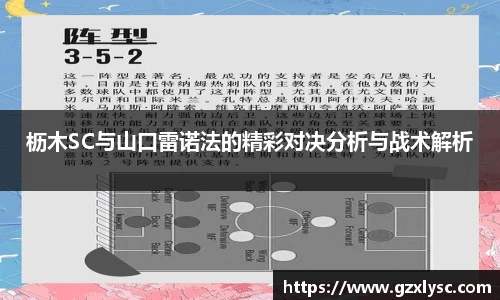 枥木SC与山口雷诺法的精彩对决分析与战术解析
