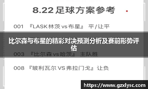 比尔森与布星的精彩对决预测分析及赛前形势评估