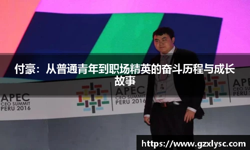 付豪：从普通青年到职场精英的奋斗历程与成长故事
