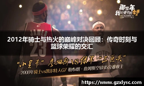 2012年骑士与热火的巅峰对决回顾：传奇时刻与篮球荣耀的交汇