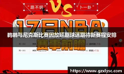 鹈鹕与尼克斯比赛因故延期球迷期待新赛程安排