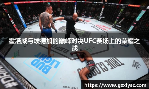 霍洛威与埃德加的巅峰对决UFC赛场上的荣耀之战