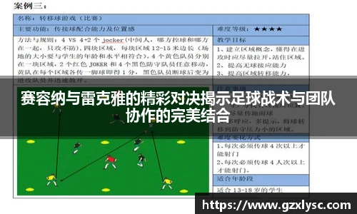 赛容纳与雷克雅的精彩对决揭示足球战术与团队协作的完美结合