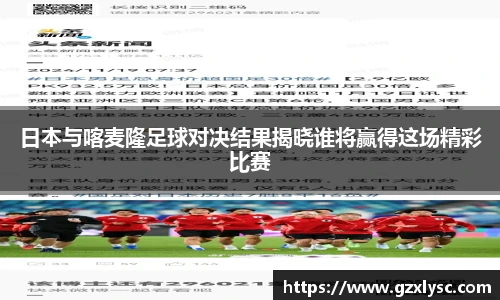 日本与喀麦隆足球对决结果揭晓谁将赢得这场精彩比赛