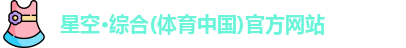 星空·综合体育